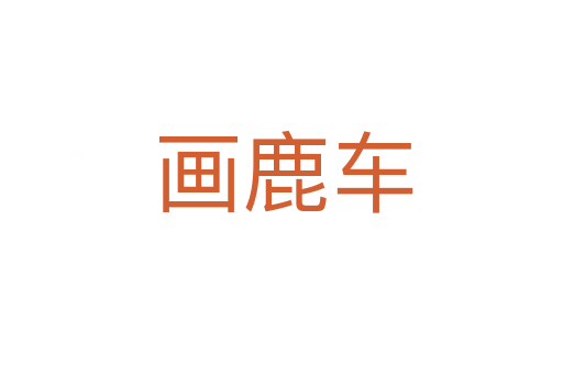 画鹿车