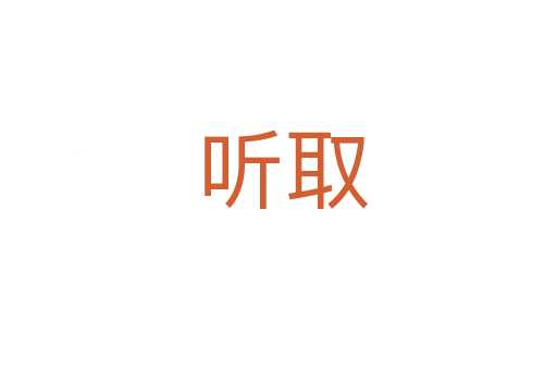 听取