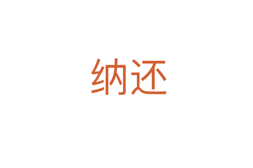 纳还