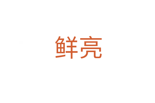 鲜亮