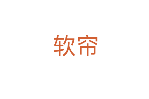软帘