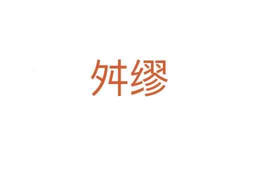 舛缪