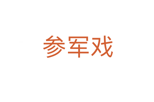 参军戏