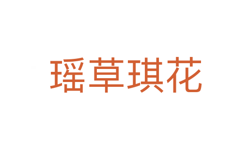 瑶草琪花