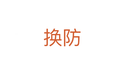 换防