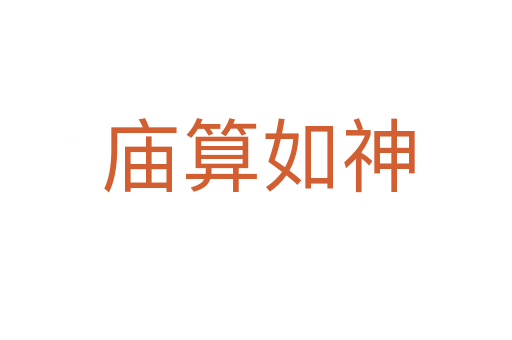 庙算如神