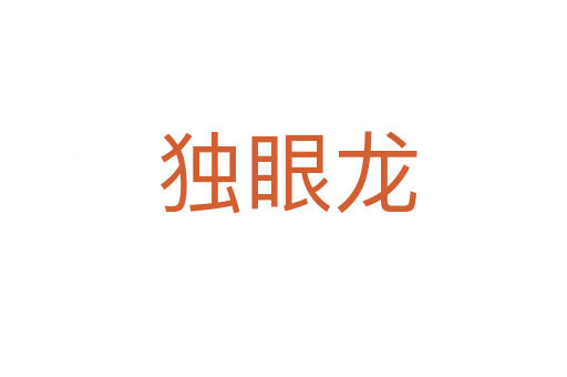 独眼龙