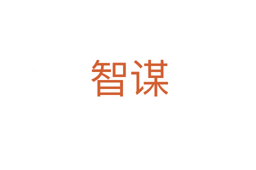 智谋