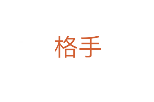 格手