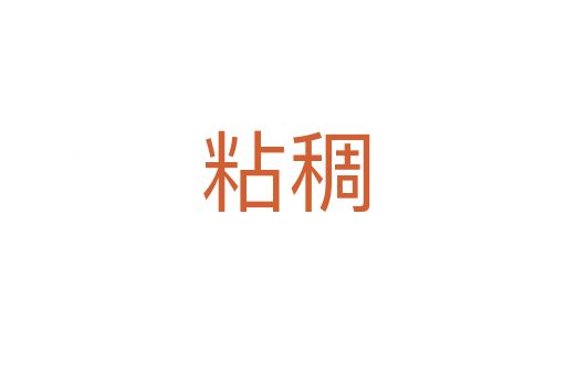 粘稠