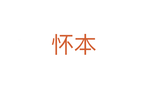 怀本