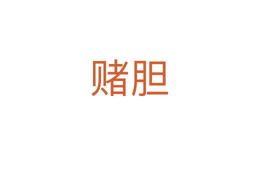赌胆