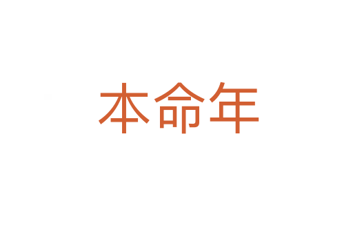 本命年