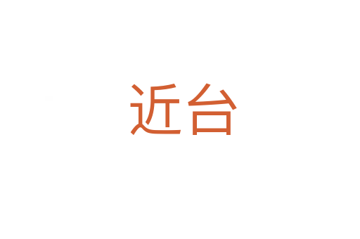 近台