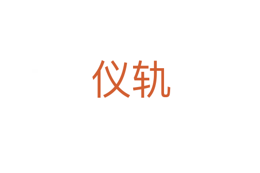 仪轨