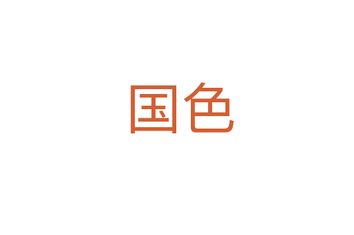 国色