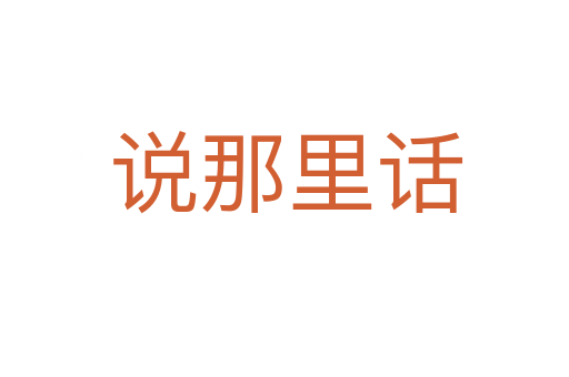 说那里话