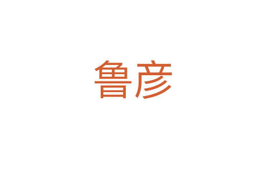 鲁彦