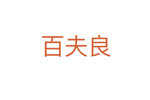 百夫良