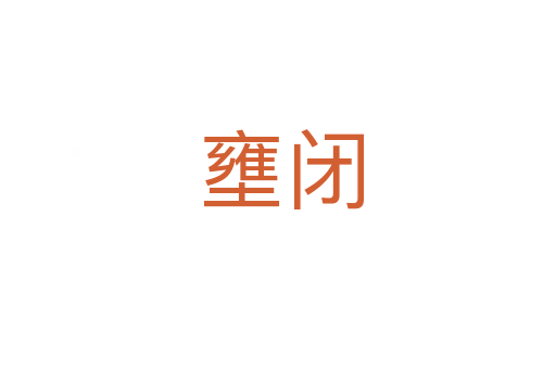壅闭