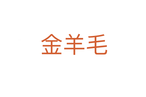 金羊毛