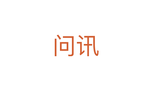 问讯