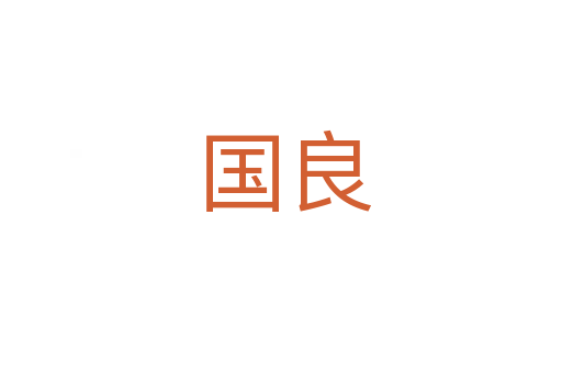 国良