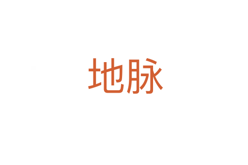 地脉