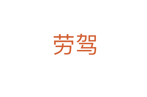 劳驾