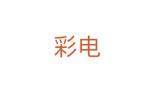 彩电