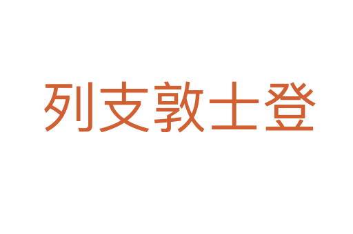 列支敦士登