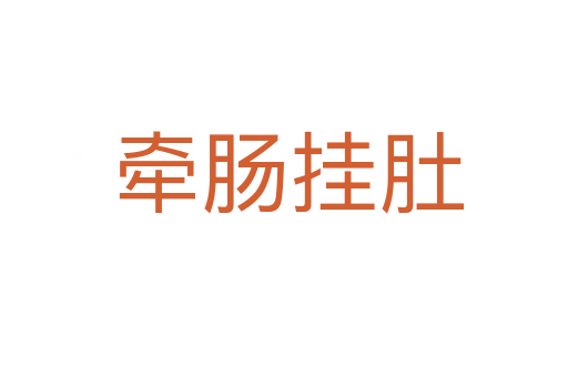 牵肠挂肚