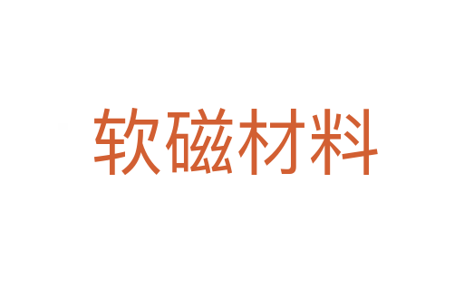 软磁材料