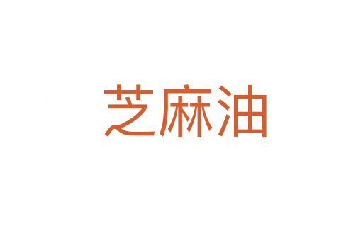 芝麻油