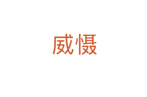 威慑
