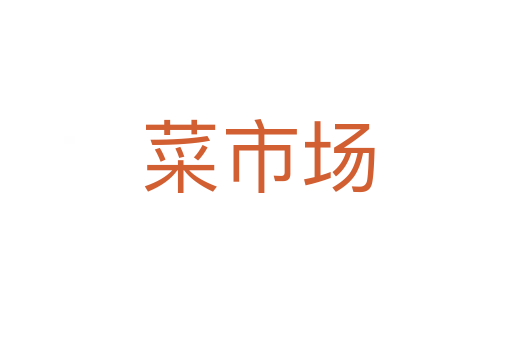 菜市场