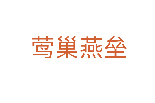 莺巢燕垒