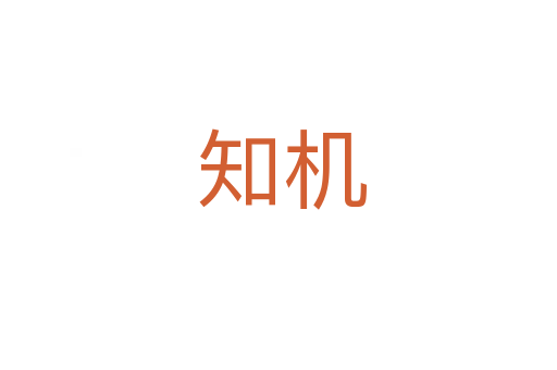 知机