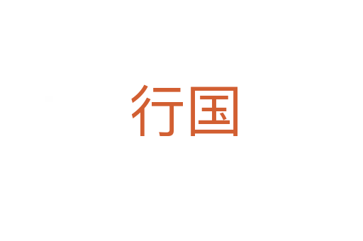 行国