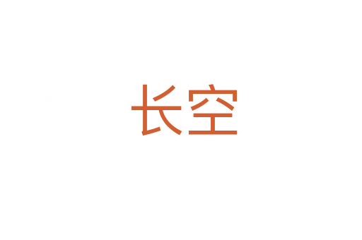 长空