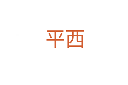 平西