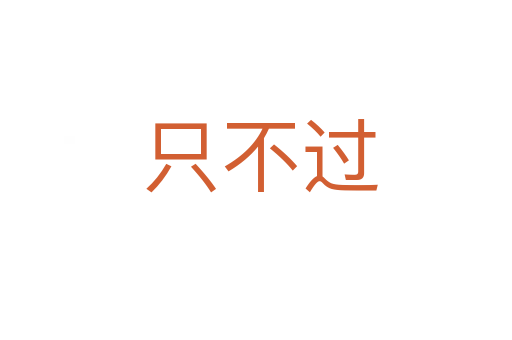 只不过