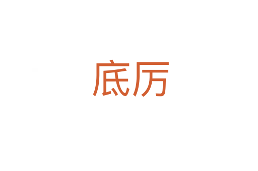 底厉