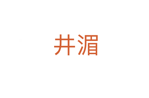 井湄