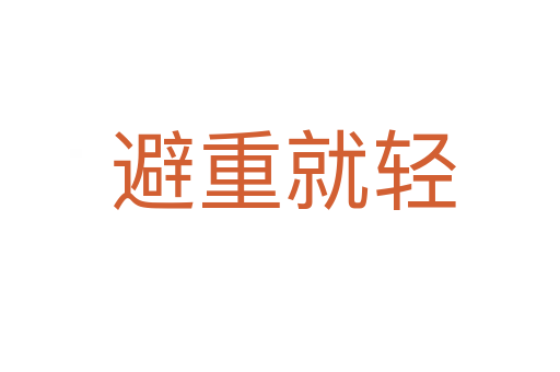 避重就轻