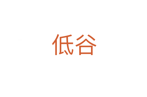 低谷