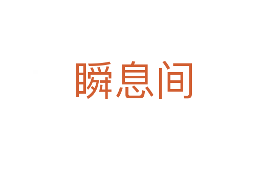 瞬息间