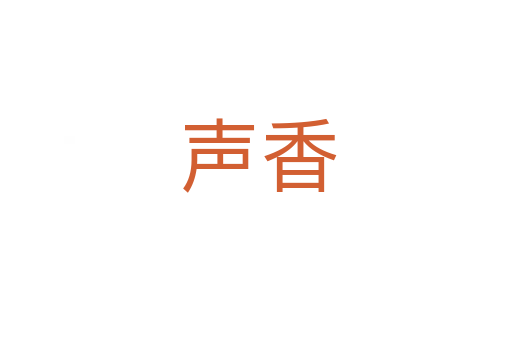 声香
