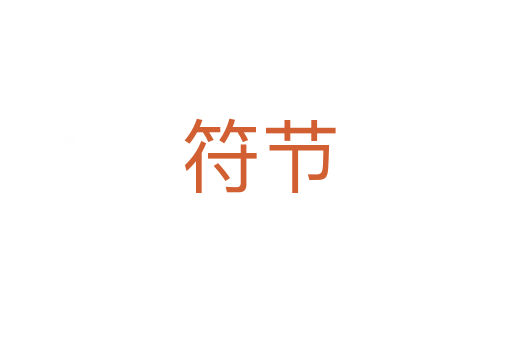 符节