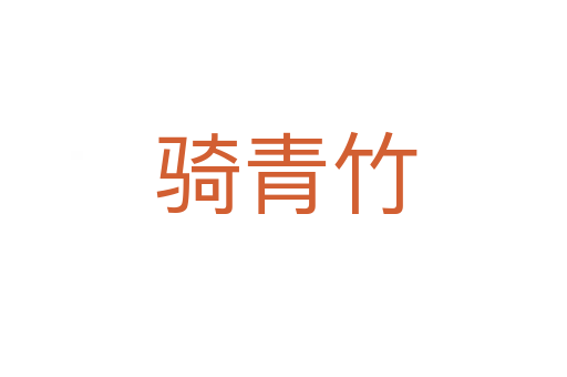 骑青竹